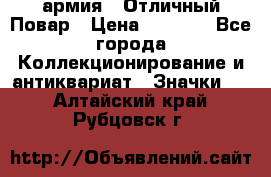 1.3) армия : Отличный Повар › Цена ­ 7 800 - Все города Коллекционирование и антиквариат » Значки   . Алтайский край,Рубцовск г.